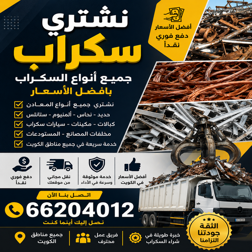نشترى السكراب - شراء سكراب - أبوسالم 66204012 - المنيوم سكراب - بيع حديد - نشترى سكراب - سكراب حديد - سكراب نحاس - سكراب المنيوم - سكراب معادن - سكراب الكويت