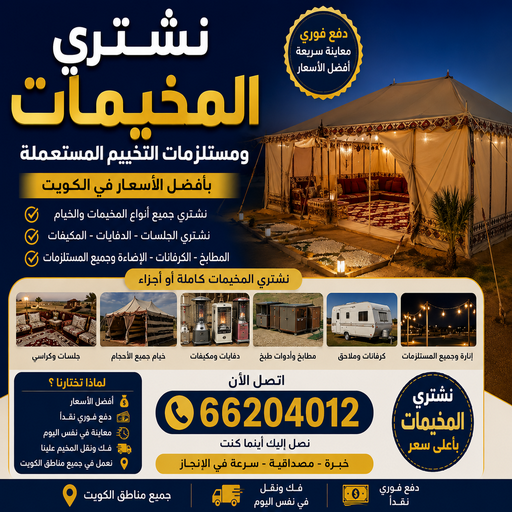 نشتري المخيمات - أبوسالم 66204012 - شراء مخيمات - نشتري المخيمات بالكويت - شراء مخيمات الكويت - نشتري الخيام - شراء خيام - شراء خيام الكويت