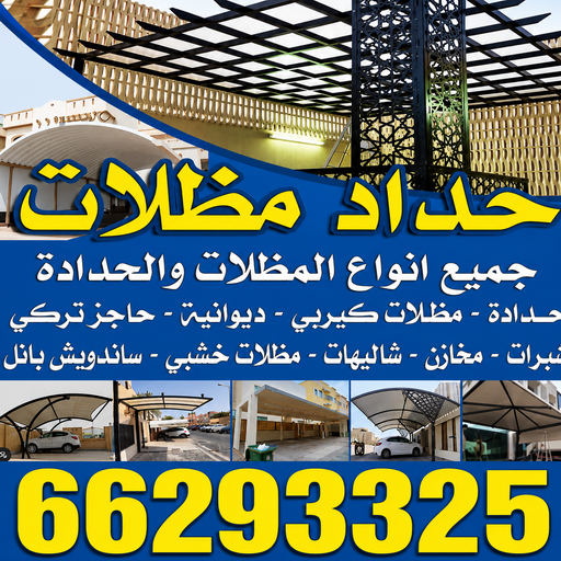حداد الكويت ⏪ حداد رخيص ⏪ حداد مظلات - حداد اسلام📞66293325 ⏪ حداد هندي ⏪ حداد مظلات الكويت ⏪ حداد هندي رخيص ⏪ رقم حداد هندي ⏪ حداد الجهراء ⏪ حداد مظلات رخيص ⏪ حداد ايراني⏪ مظلات رخيص