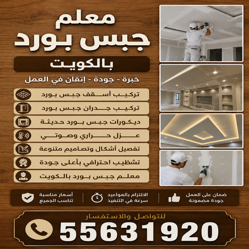 ديكور - معلم ديكور - بالكويت 55631920 - ديكور جبس - فني ديكور - ديكورات - معلم جبس - جبس بورد - جبسم بورد - معلم ديكور باكستاني