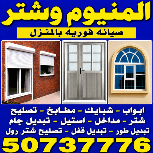 فني المنيوم حولي - بالكويت 50737776 - فني المنيوم مشرف - فني المنيوم حطين - فني المنيوم السلام - فني المنيوم السالمية - فني المنيوم الرميثية - فني المنيوم سلوي - فني المنيوم بيان - فني المنيوم الزهراء