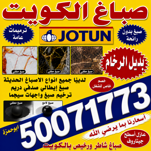 صباغ الوفرة - صباغ 50071773 - اصباغ الوفرة - صباغين الوفرة - صباغ منازل الوفرة - صباغ بيوت الوفرة - صباغ هندي الوفرة - رقم صباغ الوفرة