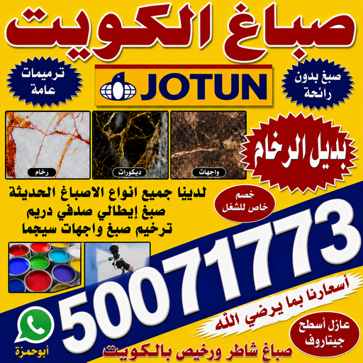 صباغ الرحاب - اصباغ الرحاب - صباغ 50071773 - اصباغ الكويت - اصباغ جوتن - صباغ رخيص - صباغ شاطر - صباغ الكويت - صباغ قسايم - صباغ خشب - صباغ بيوت - صباغين - رقم صباغ - صباغ منازل