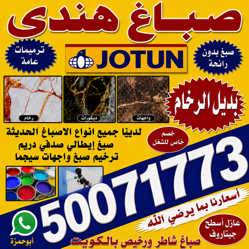 صباغ هندي - رقم صباغ هندي - صباغ 50071773 - صباغ هندي الجهراء - صباغ هندي رخيص - صباغ هندي شاطر - صباغ هندي بالكويت - صباغ هندي الكويت