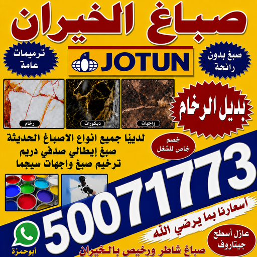 صباغ الخيران - اصباغ الخيران - صباغ 50071773 - اصباغ الكويت - اصباغ جوتن - صباغ رخيص - صباغ شاطر - صباغ الكويت - صباغ قسايم - صباغ خشب - صباغ بيوت - صباغين - رقم صباغ - صباغ منازل