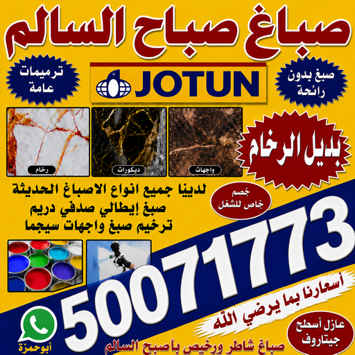 صباغ صباح السالم - اصباغ صباح السالم - صباغ 50071773 - اصباغ الكويت - اصباغ جوتن - صباغ رخيص - صباغ شاطر - صباغ الكويت - صباغ قسايم - صباغ خشب - صباغ بيوت - صباغين - رقم صباغ - صباغ منازل