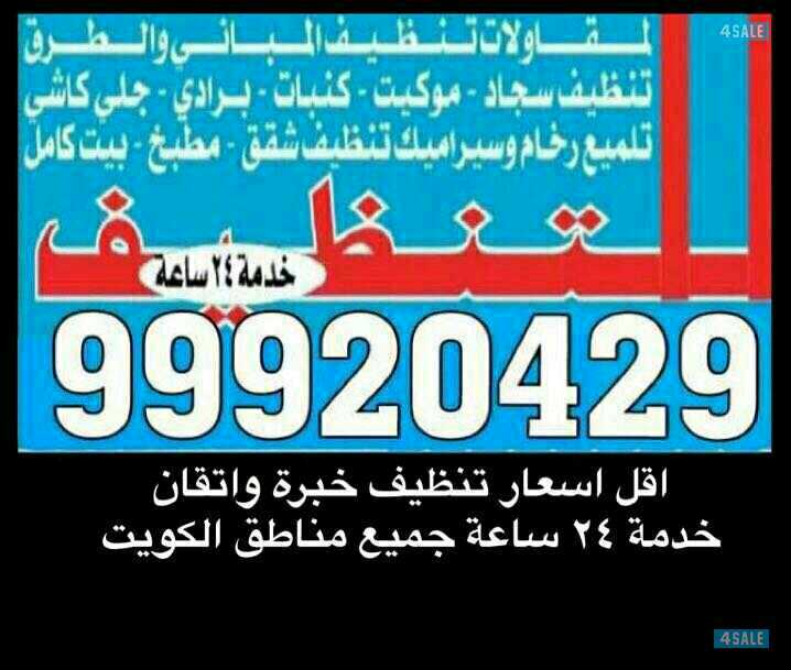  شركة تنظيف منازل بالكويت | 60405222 | 