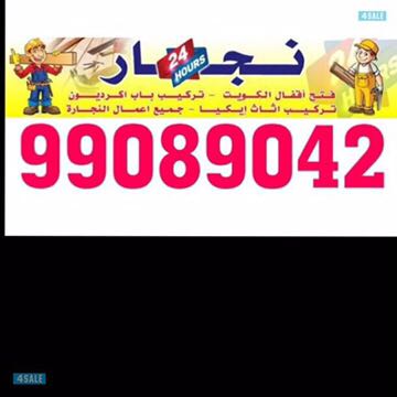 نجار اقل اسعار
