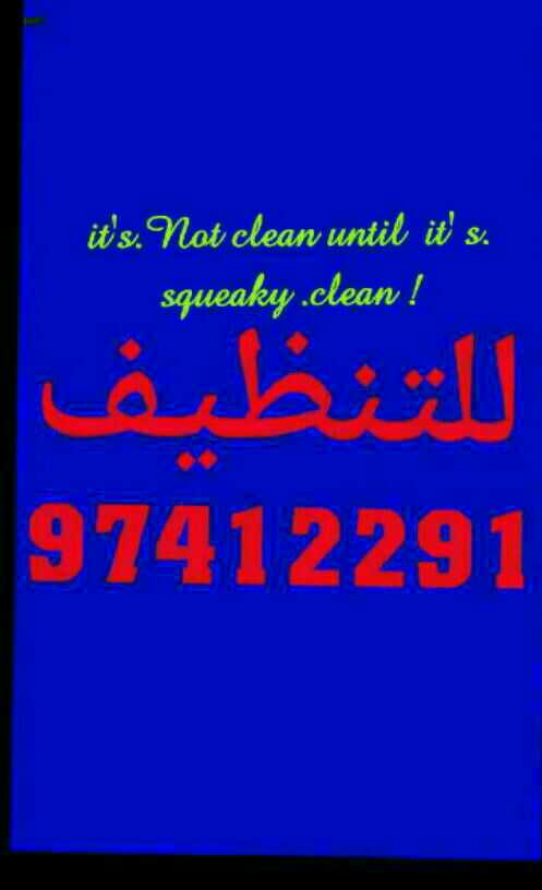  أكبر وأفضل شركة تنظيف 97412291 | أفضل شركة تنظيف ..تنظيف شامل الكويت 