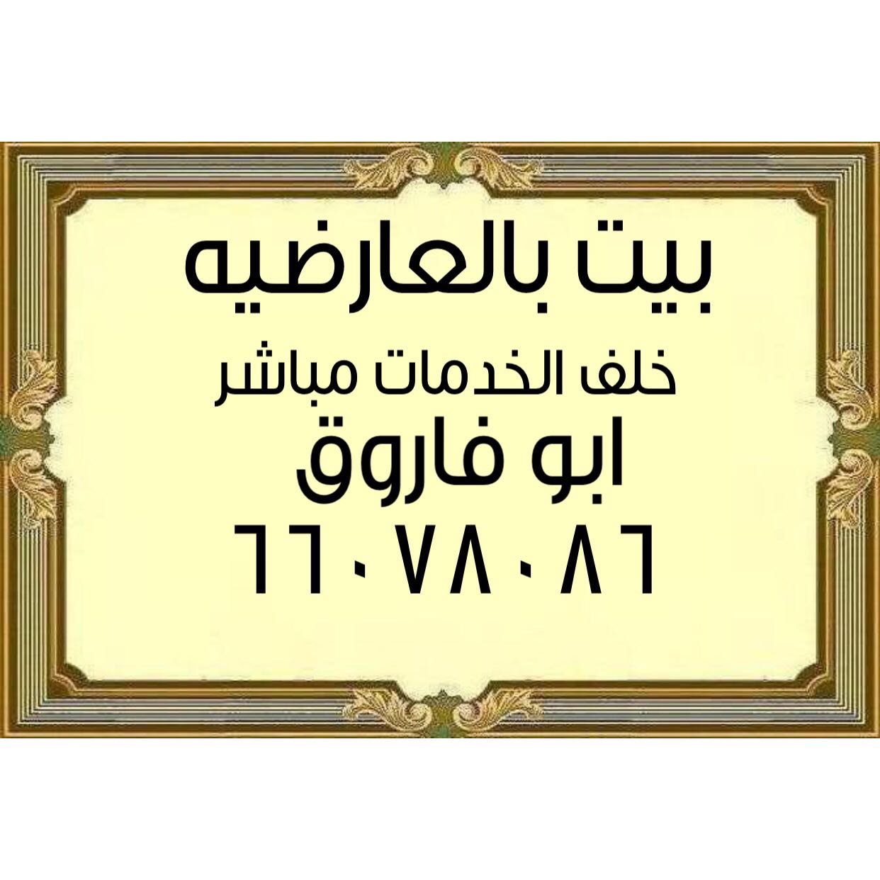  بيت بالعارضية 