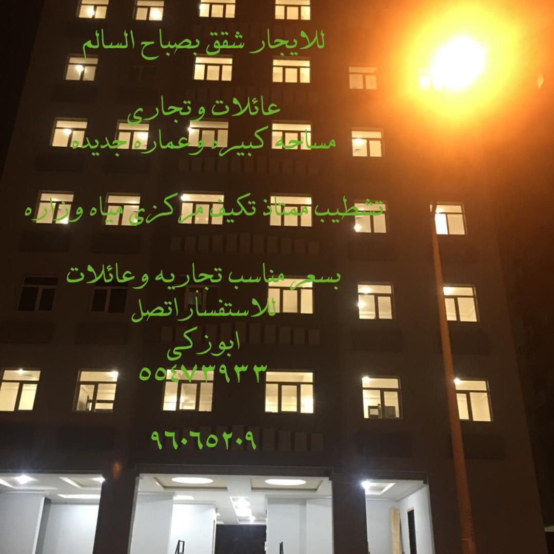 للايجار شقق بصباح السالم