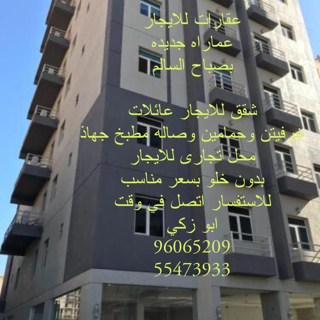 للايجار شقق بصباح السالم