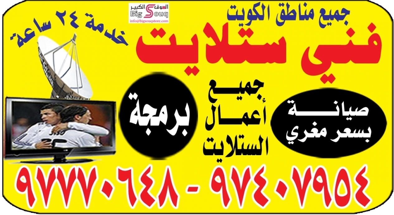 فني ستلايت للاتصال 97770648