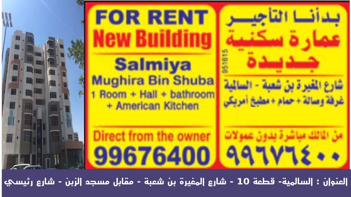 بدانا التاجير عمارة سكنية جديدة بالسالمية