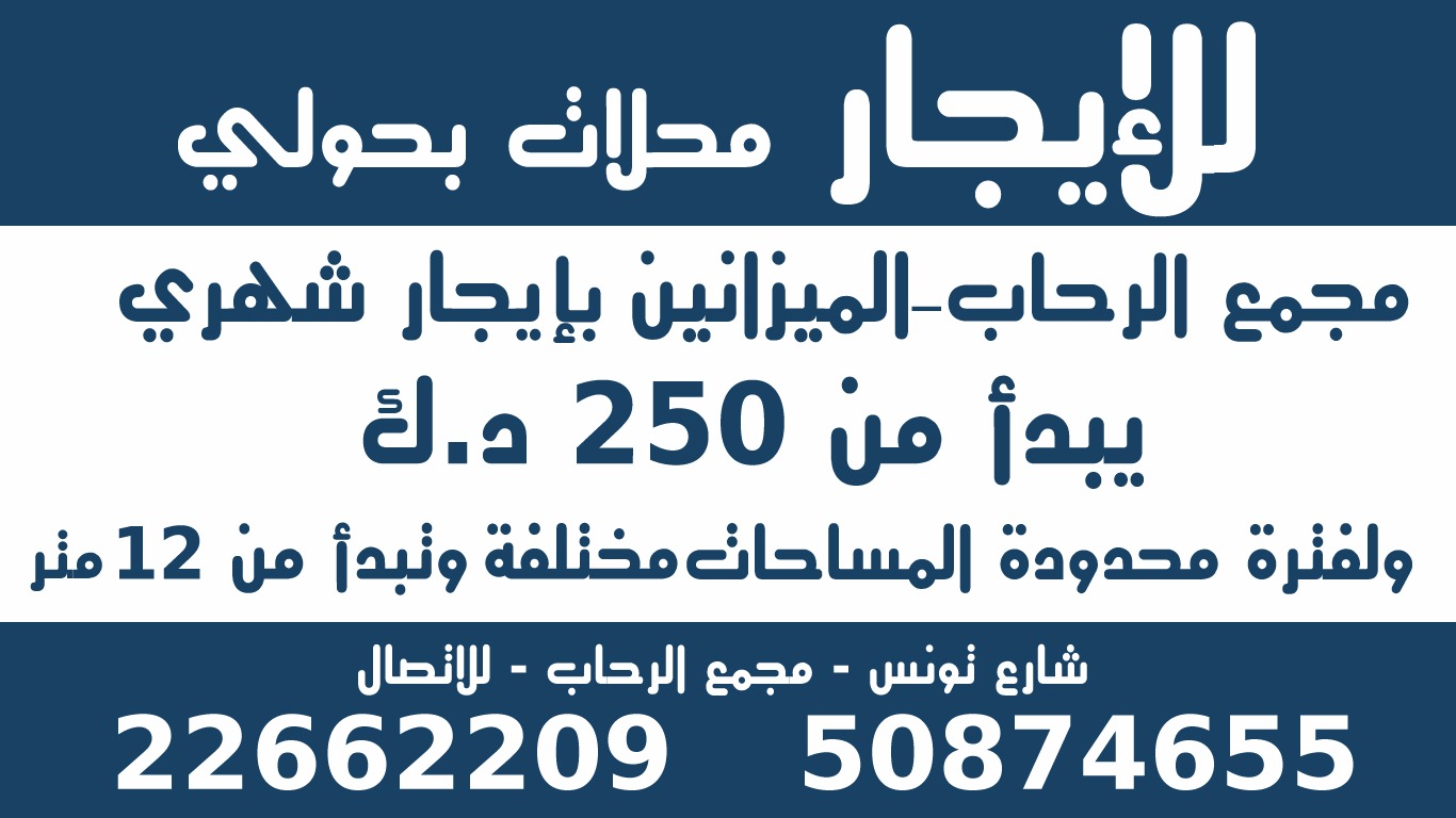 للايجار محلات بحولي 50874655 