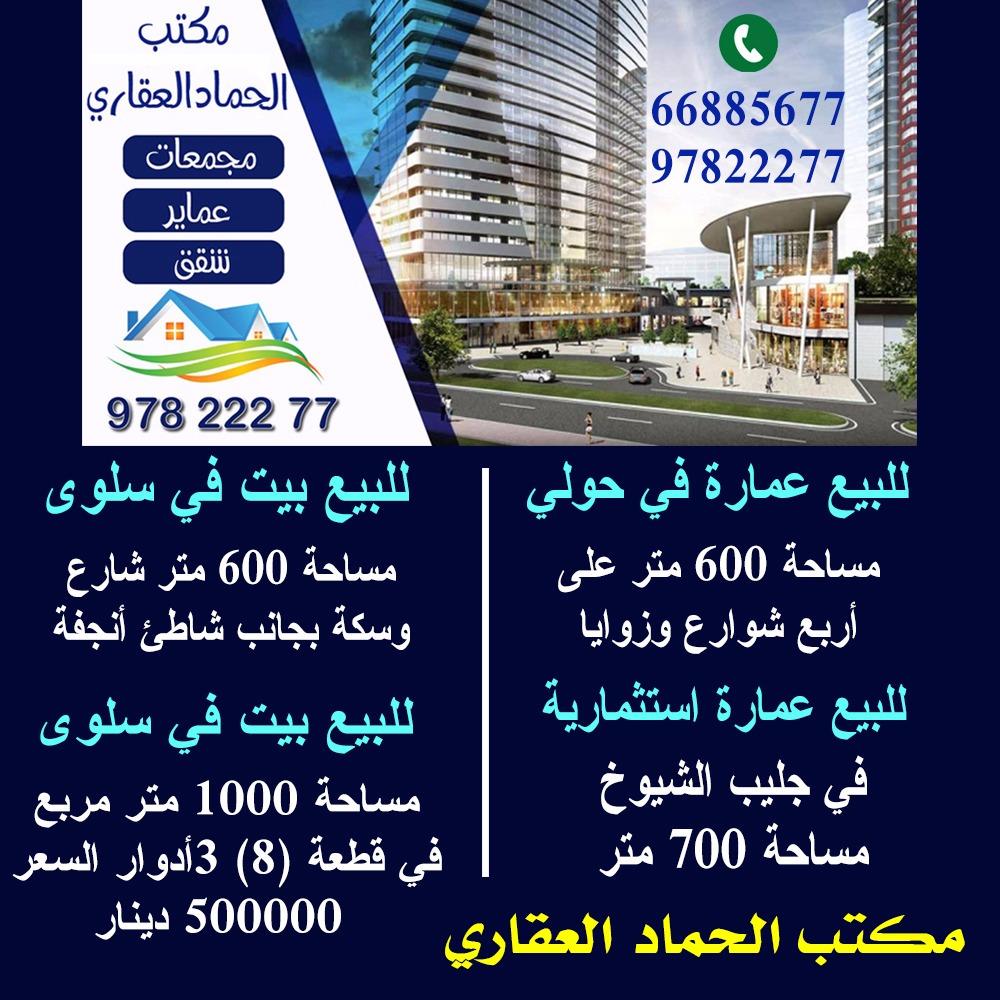 مكتب الحماد العقارى