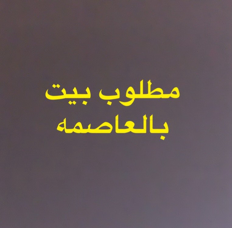 مطلوب بيت بالعاصمه من المالك مباشر