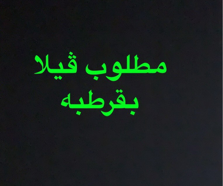 مطلوب ڤيلا بقرطبه شرط الموقع