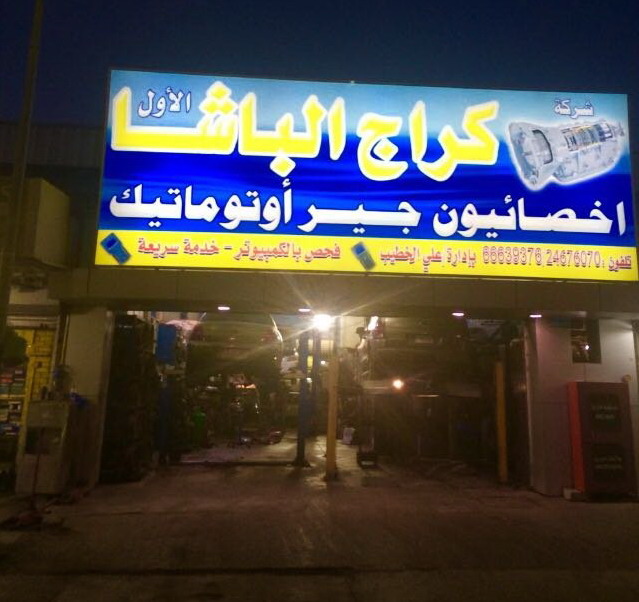 اخصائيون جير اتوماتيك امريكي