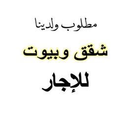 مطلوب ولدينا شقق وادوار لايجار