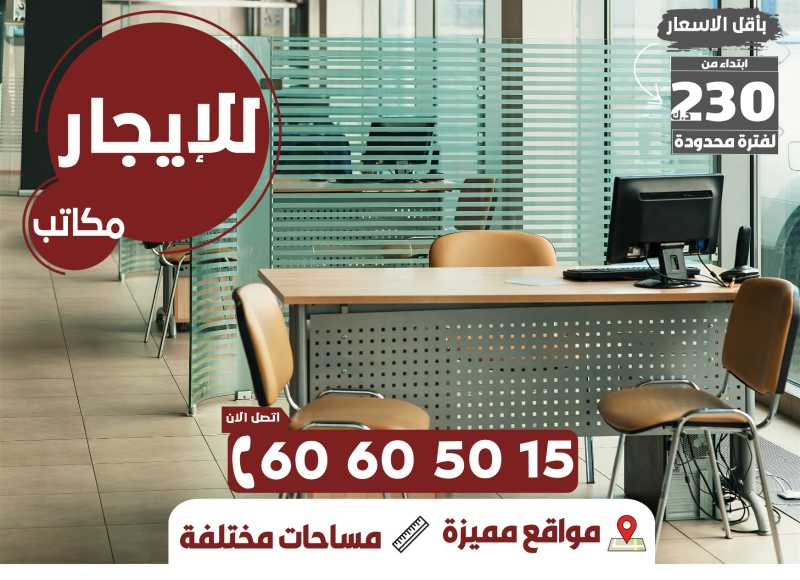 مكاتب ومحلات بكافه التسهيلات للايجار
