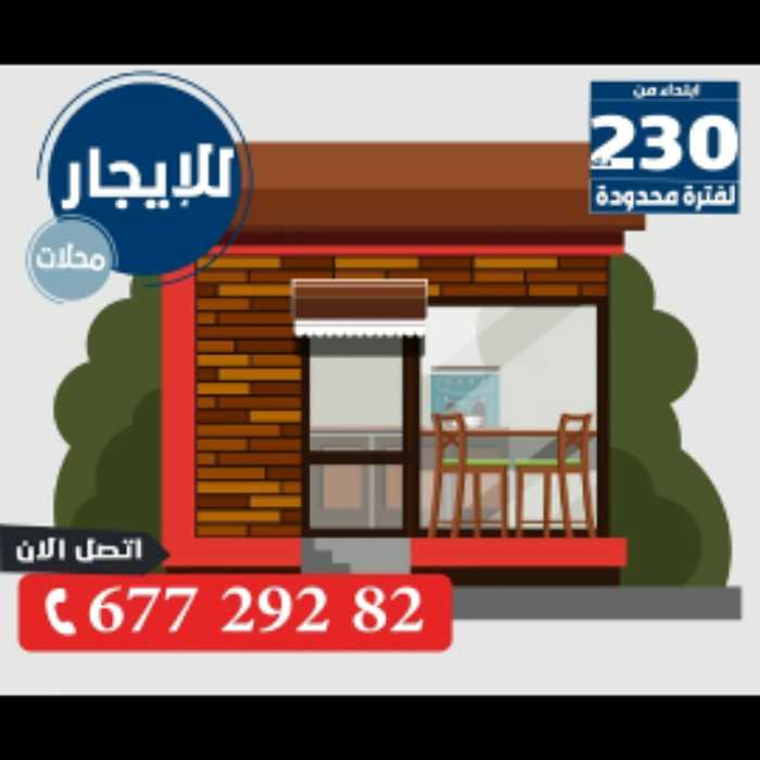 مكاتب ومحلات فاخرة للايجار