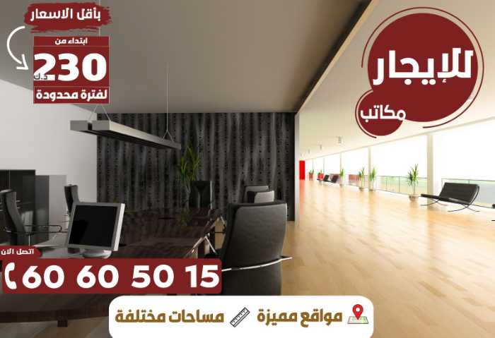 للايجار بارخص سعر مكاتب ومحلات