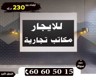 محلات ومكاتب تجاريه للايجار