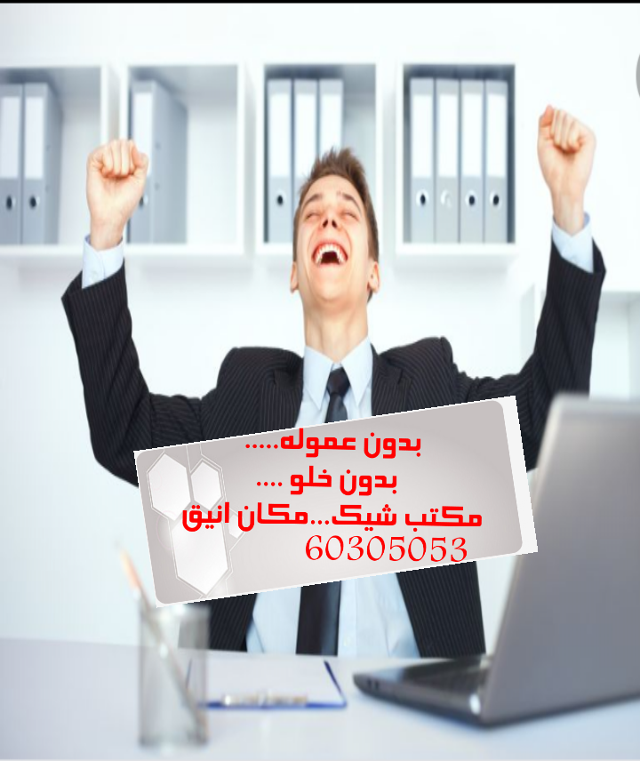 مكاتب ايجار مميزه