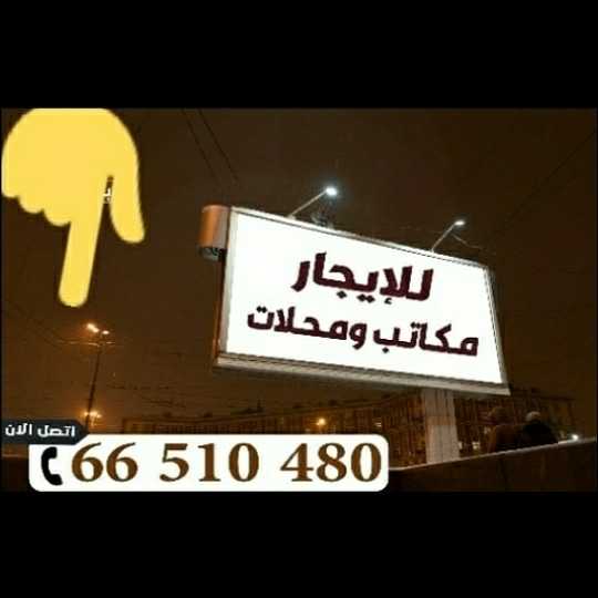 مكاتب ومحلات فاخرة للايجار