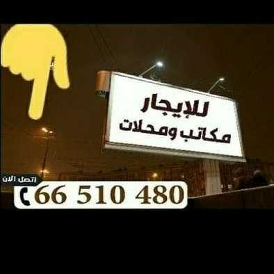 مكاتب ومحلات راقية للايجار