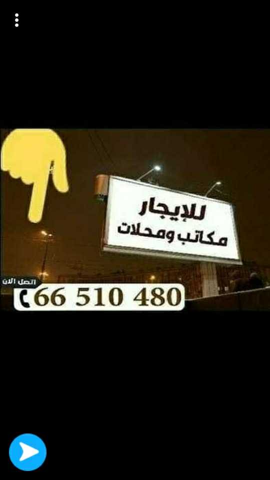 مكاتب ومحلات راقية للايجار