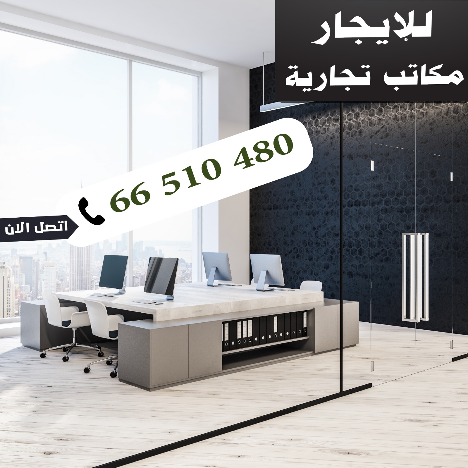 مكاتب ومحلات راقية للايجار