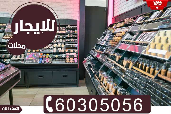 محلات ومكاتب للايجار بدون خلو 