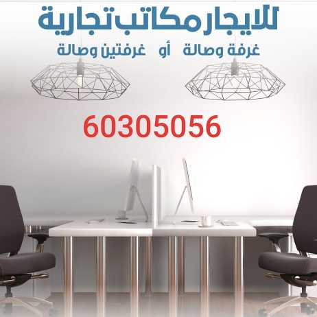 مكاتب تجارية 