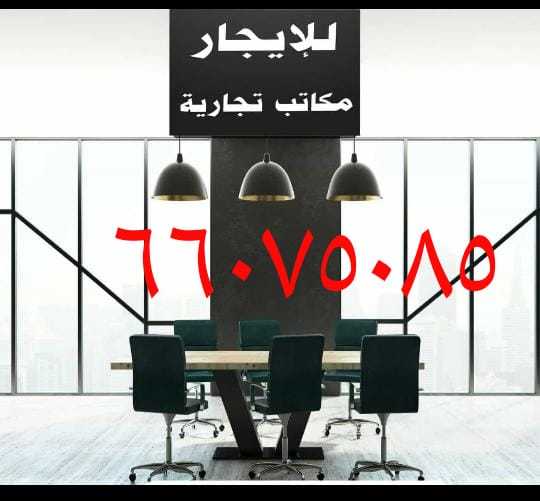 مكاتب تجارية للإيجار 