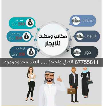 مكاتب ومحلات للإيجار 