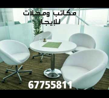 مكاتب ومحلات للإيجار 