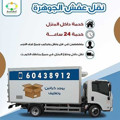 نقل عفش 60438912 
