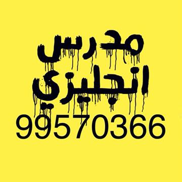 مدرس انجليزى  99570366 ممتاز 