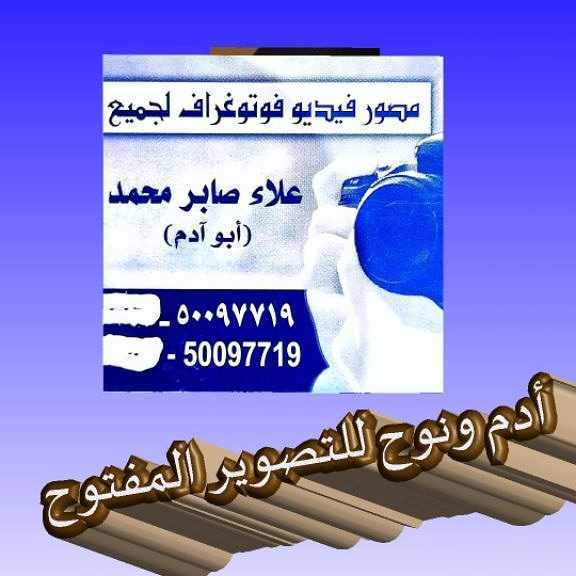 ادم ونوح للتصوير المفتوح 