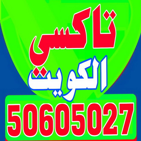 تكسى-تاكسى-تكاسى-بدالة تاكسى-اجرة تحت الطلب-تاكسى الكويت 50605027