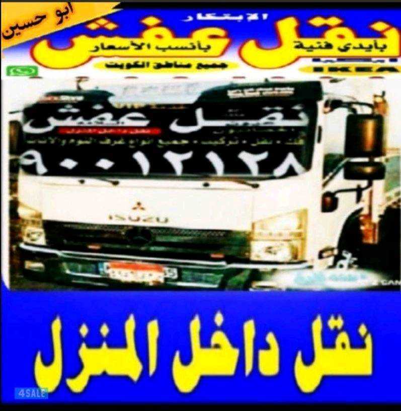 نقل عفش الابتكار 90012128نقل جميع الاثاث المنزلي جميع مناطق الكويت يوجد لدينا قسم التغليف انسب الاسعار 