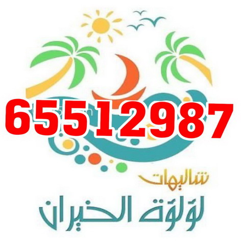 للايجار شاليه - للايجار شاليهات - بالكويت الاتصال 65512987 ابوحسين - تاجير شاليه - تاجير شاليهات - ايجار شاليه - ايجار شاليهات - شاليهات للايجار