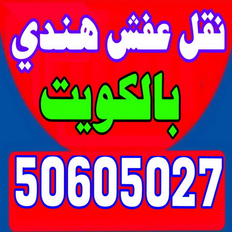 نقل عفش هندى - نقل عفش هنود - ابوحسين 50605027 - نقل عفش الكويت هندى - شركة نقل عفش هندى - نقل العفش هندى