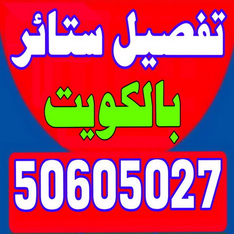 تفصيل ستائر - فنى ستائر -ابوحسين 50605027 - ستائر رول - ستائر شتر - تنجيد ستائر - تركيب ستائر - تفصيل ستاير