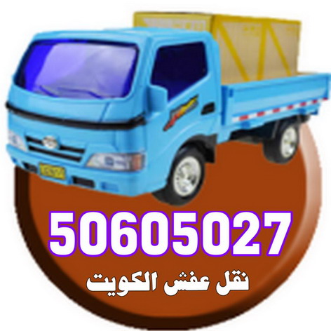 وانيت نقل عفش - نقل عفش وانيت -ابوحسين 50605027 - وانيت نقل - رقم وانيت - وانيت نقل اثاث - وانيت نقل الكويت - وانيت نقل اغراض - راعى وانيت