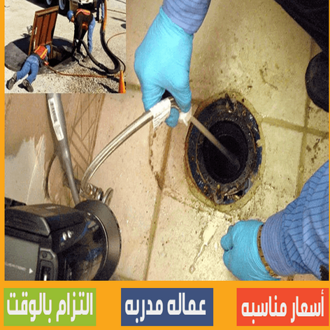 شركة تسليك مجاري - طلعت 90904194 -  تسليك مجارى الكويت - فنى تسليك مجارى - ماكينة تسليك مجارى - شركة تنظيف مجارى - تسليك مجارى - تسليك المجارى