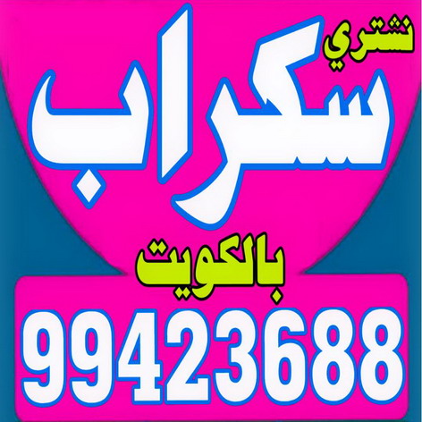  نشترى السكراب – نشترى سكراب – شراء سكراب - بالكويت 99423688 – نشترى السيارات – سكراب الكويت – سكراب حديد – سكراب معادن – نشترى االسكراب بالكويت