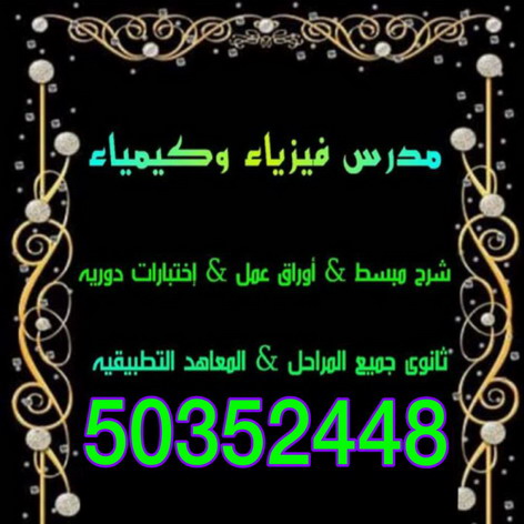 مدرس فيزياء وكيمياء 50352448